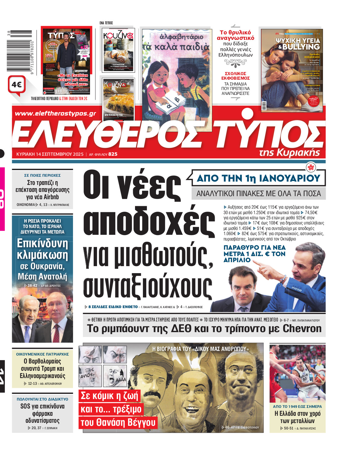 Ελεύθερος Τύπος της Κυριακής – Κυριακή 14 Σεπτεμβρίου 2025