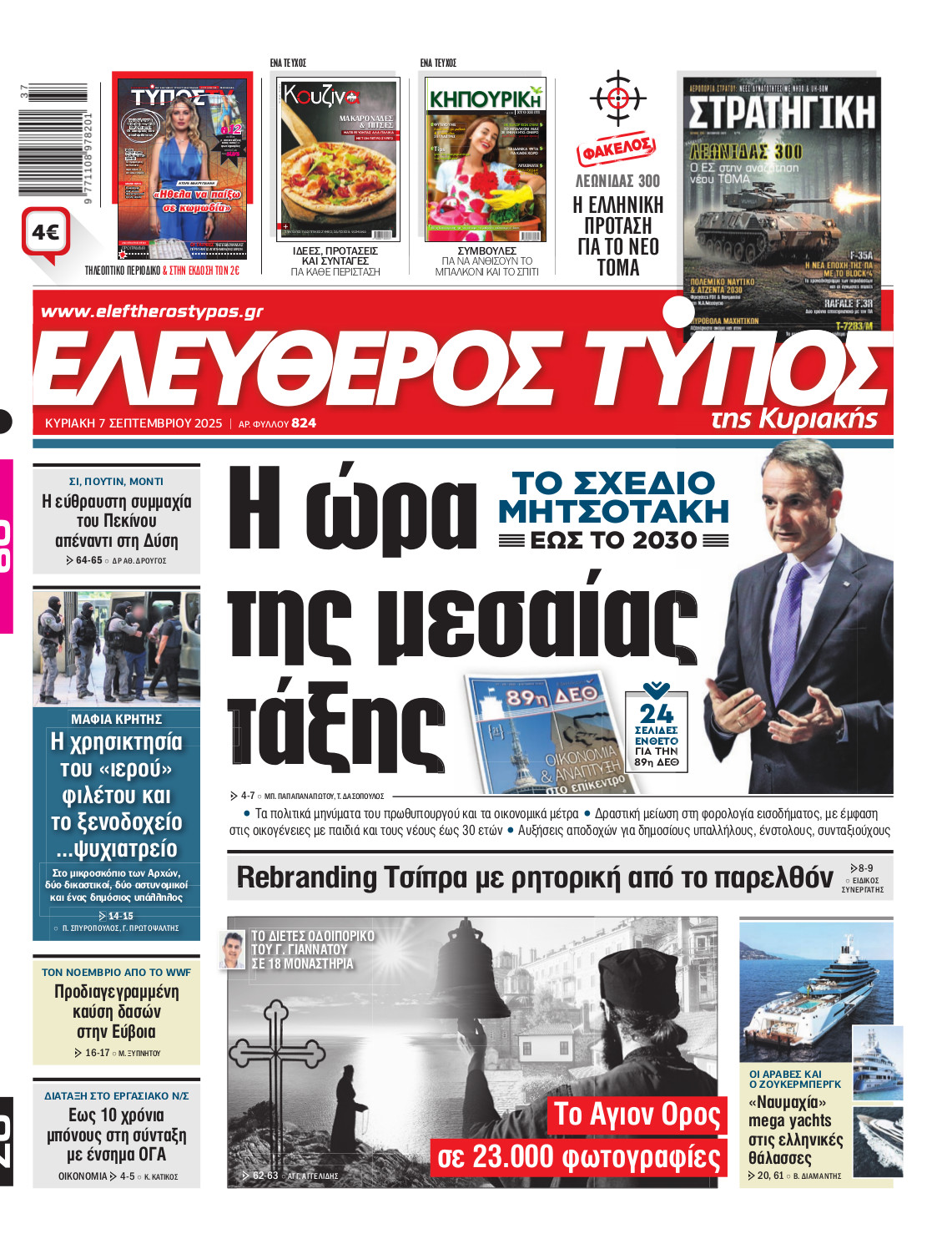 Ελεύθερος Τύπος της Κυριακής – Κυριακή 07 Σεπτεμβρίου 2025