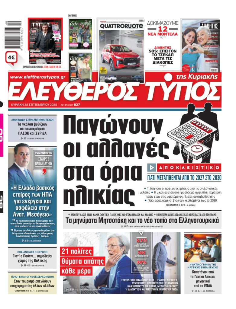 Ελεύθερος Τύπος της Κυριακής – Κυριακή 28 Σεπτεμβρίου 2025