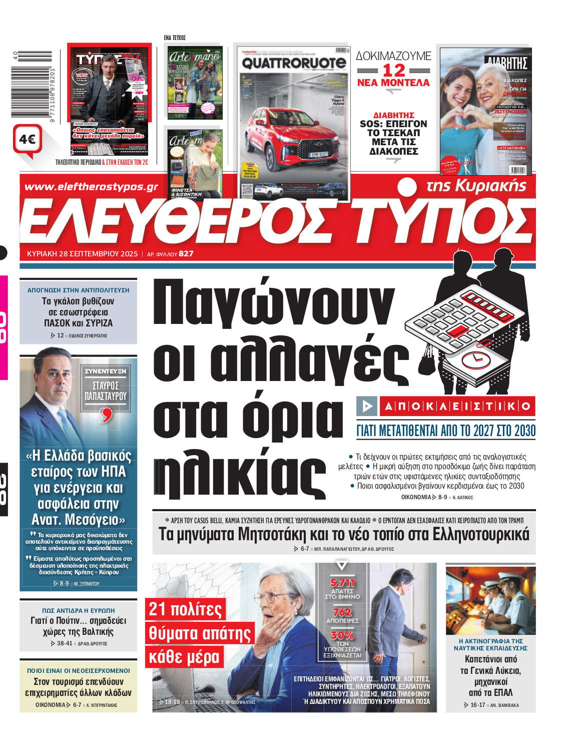 Ελεύθερος Τύπος της Κυριακής – Κυριακή 28 Σεπτεμβρίου 2025