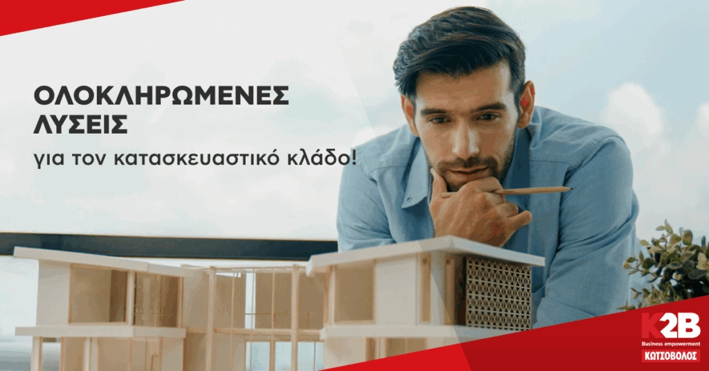 Η Κωτσόβολος προσφέρει ολοκληρωμένες λύσεις για επαγγελματίες στον κατασκευαστικό κλάδο