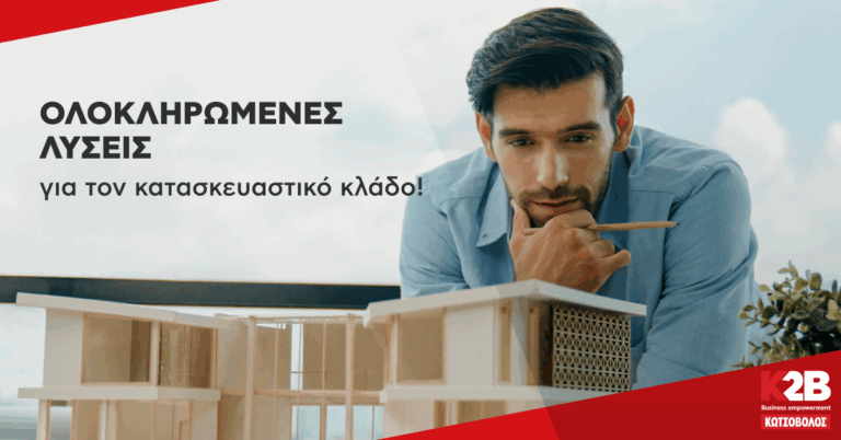 Η Κωτσόβολος προσφέρει ολοκληρωμένες λύσεις για επαγγελματίες στον κατασκευαστικό κλάδο