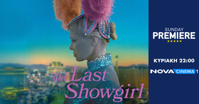 «The Last Showgirl» στη Sunday Premiere της Nova