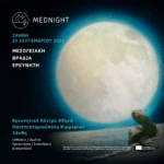 MEDNIGHT: Τελική Ευθεία για τη Μεσογειακή Βραδιά Ερευνητή 2025
