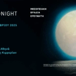 Μην χάσετε το MEDNIGHT! Η Βραδιά της Επιστήμης και των Ανθρώπων της σε όλη τη Μεσόγειο
