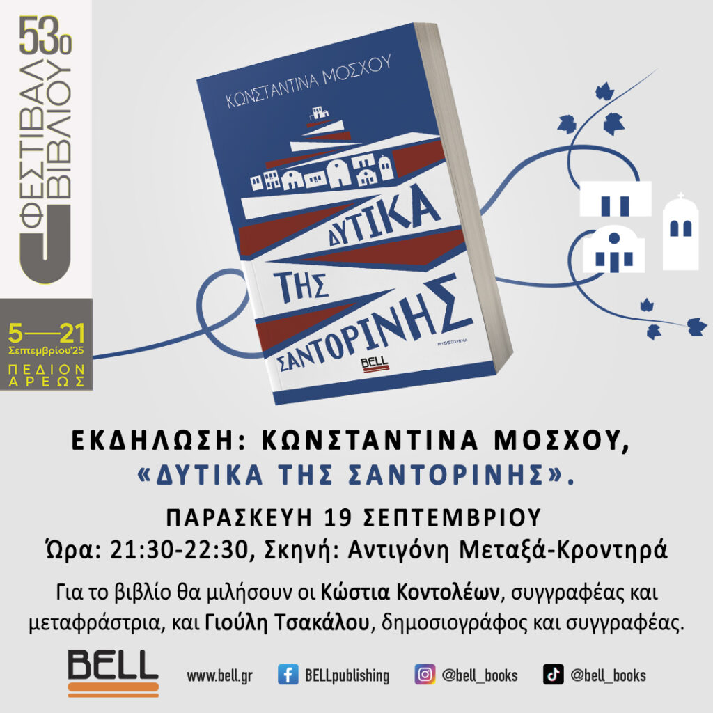 «ΔΥΤΙΚΑ ΤΗΣ ΣΑΝΤΟΡΙΝΗΣ» – Εκδήλωση από τις Εκδόσεις BELL