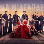 Να μ’ αγαπάς – spoiler: Ο Λευτέρης συλλαμβάνεται