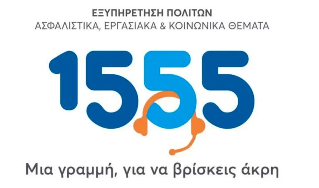 Νέα υπηρεσία στο 1555: Βιντεοκλήση στην ελληνική νοηματική γλώσσα