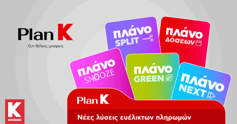 Η Κωτσόβολος παρουσιάζει το Plan K και σηματοδοτεί μια νέα εποχή για το Retail