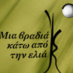 Ακόμη «Μια βραδιά κάτω από την ελιά» στη Νάξο! – 1-3 Οκτωβρίου