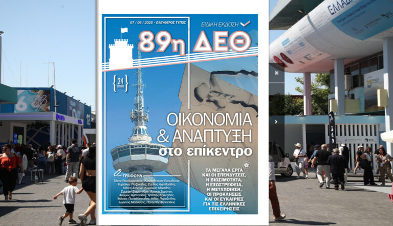Ειδική Εκδοση «E.T.» 89η ΔΕΘ: Οικονομία και ανάπτυξη στο επίκεντρο