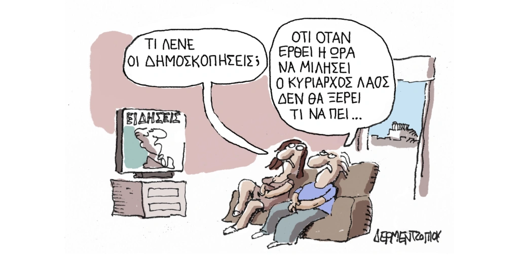 Η γελοιογραφία της ημέρας από τον Γιάννη Δερμεντζόγλου – Πέμπτη 11 Σεπτεμβρίου 2025