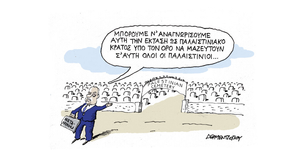 Η γελοιογραφία της ημέρας από τον Γιάννη Δερμεντζόγλου – Παρασκευή 26 Σεπτεμβρίου 2025