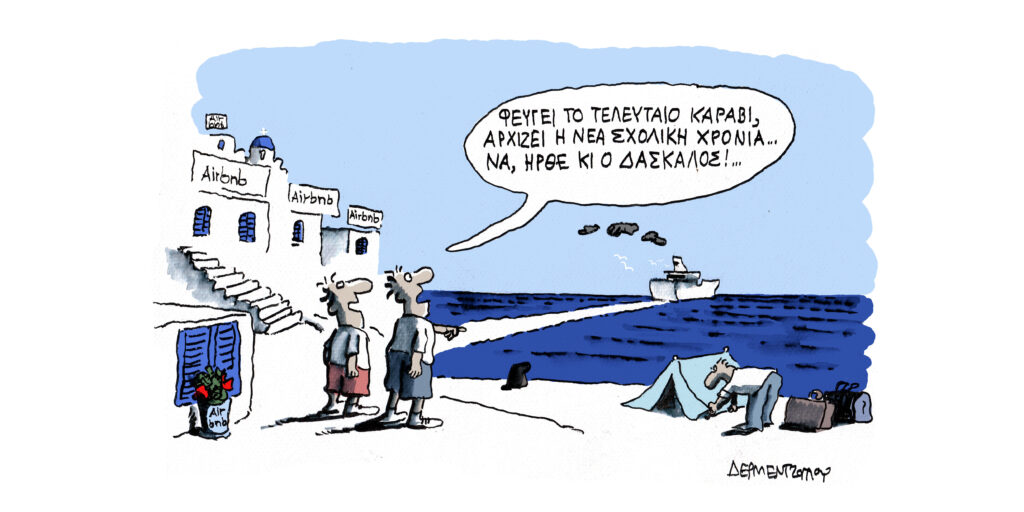Η γελοιογραφία της ημέρας από τον Γιάννη Δερμεντζόγλου – Πέμπτη 04 Σεπτεμβρίου 2025