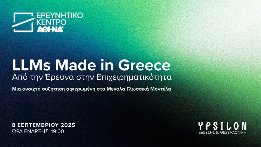 LLMs Made in Greece: Από την Έρευνα στην Επιχειρηματικότητα