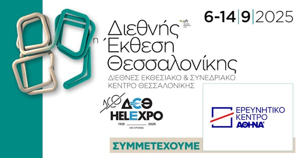 Το Ερευνητικό Κέντρο Αθηνά στην 89η Διεθνή Έκθεση Θεσσαλονίκης