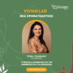 Ο πρώτος AI βοηθός υγείας – Χρηματοδότηση Vivian Lab