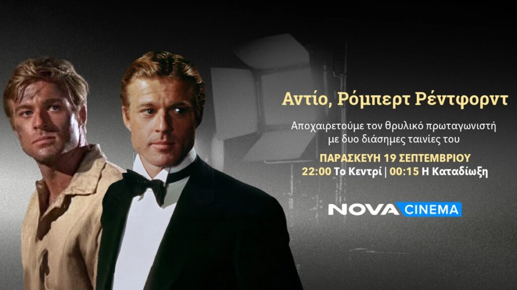 Nova: Αποχαιρετά τον αξεπέραστο Ρόμπερτ Ρέντφορντ με τις εμβληματικές ταινίες «Το Κεντρί» και «Η Κατ