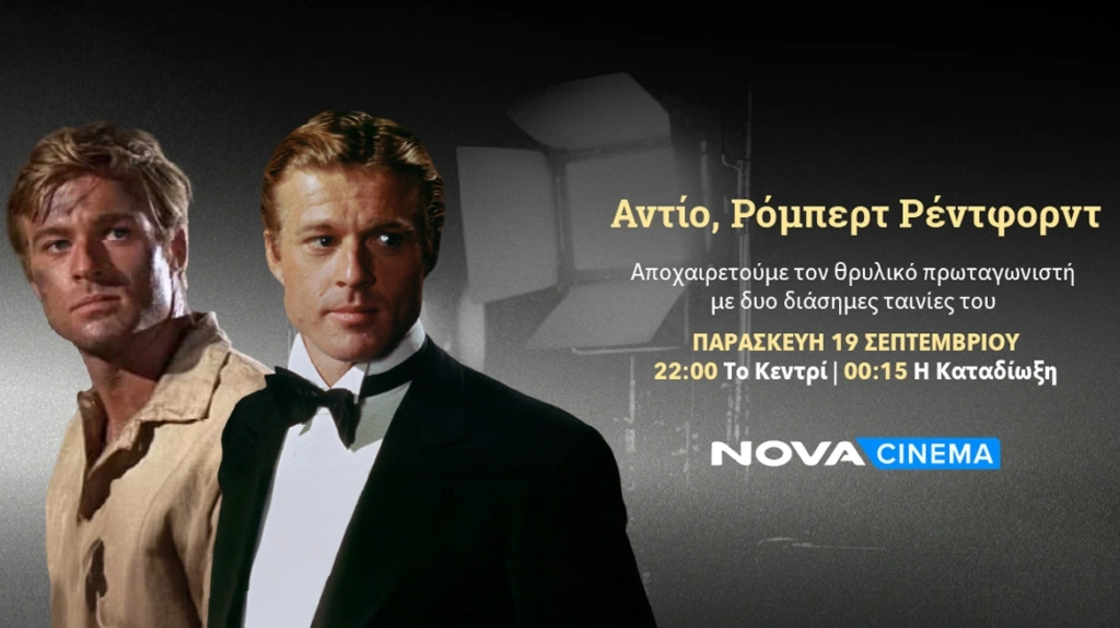 Nova: Αποχαιρετά τον αξεπέραστο Ρόμπερτ Ρέντφορντ με τις εμβληματικές ταινίες «Το Κεντρί» και «Η Καταδίωξη» σε μια κινηματογραφική βραδιά στο Novacinema2!
