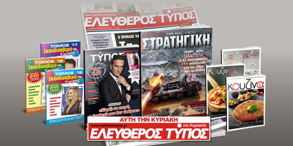 Μοναδικές προσφορές με τον Ελεύθερο Τύπο της Κυριακής, 02 Νοεμβρίου