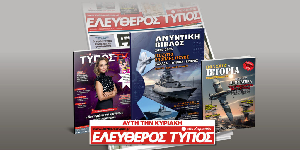 Μοναδικές προσφορές με τον Ελεύθερο Τύπο της Κυριακής, 12 Οκτωβρίου