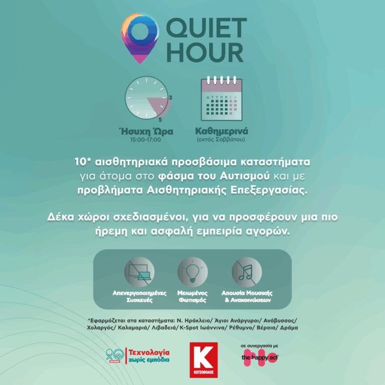 Quiet Hour – Ήσυχη Ώρα: 10 καταστήματα Κωτσόβολος προσφέρουν μια συμπεριληπτική εμπειρία αγορών