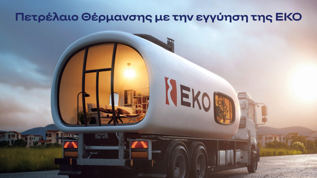 ΕΚΟ: Πετρέλαιο Θέρμανσης στη χαμηλότερη τιμή εκκίνησης των τελευταίων ετών