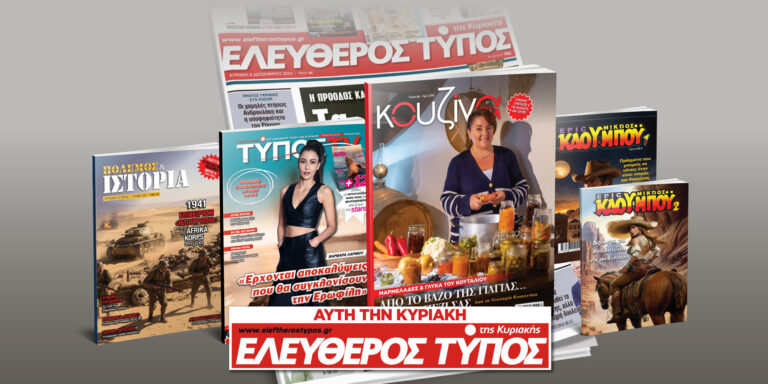 Μοναδικές προσφορές με τον Ελεύθερο Τύπο της Κυριακής, 19 Οκτωβρίου
