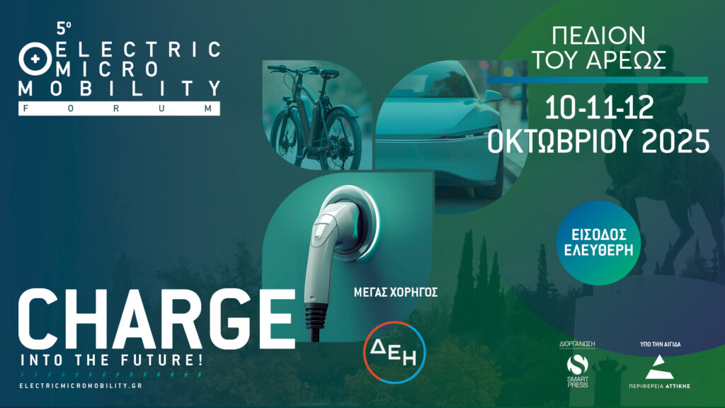 Το 5ο Electric + Micro Mobility Festival έρχεται στις 10-12 Οκτωβρίου