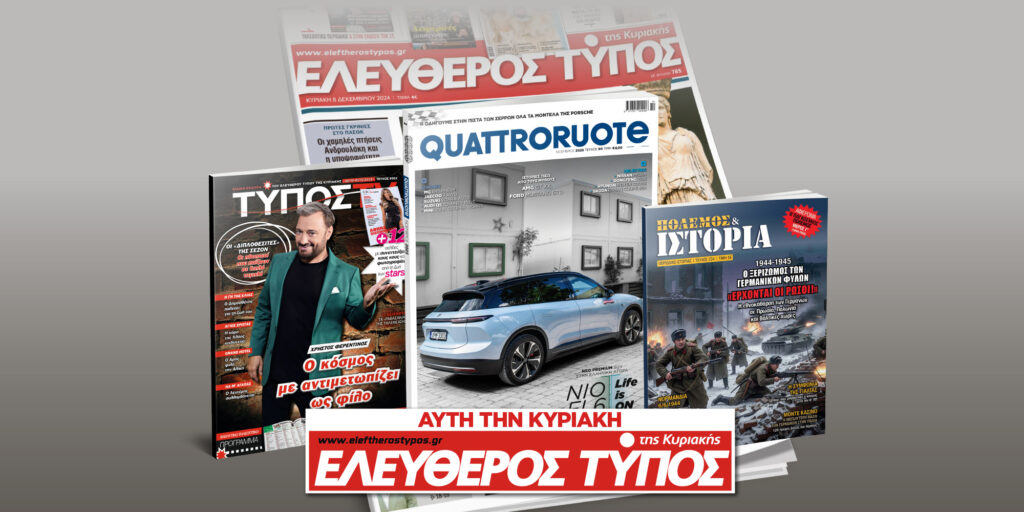 Μοναδικές προσφορές με τον Ελεύθερο Τύπο της Κυριακής, 26 Οκτωβρίου