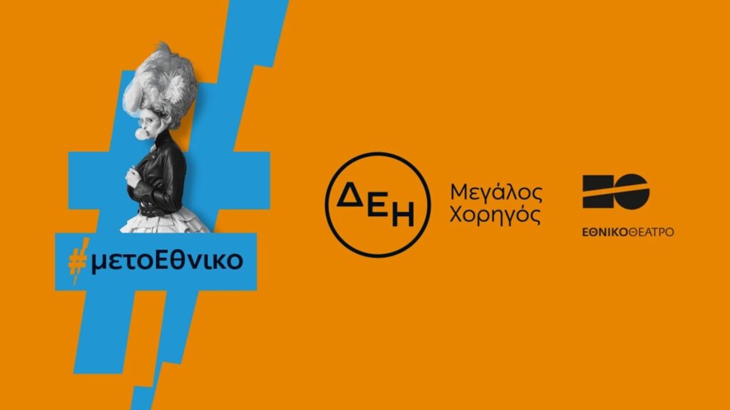 Η ΔΕΗ χορηγός του Εθνικού Θεάτρου έως το 2027