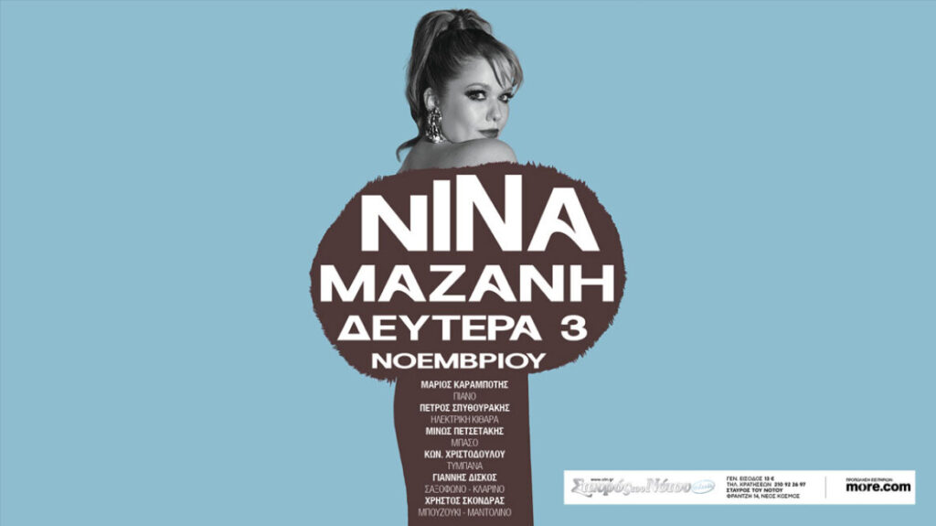 Η Νίνα Μαζάνη επιστρέφει στον Σταυρό του Νότου