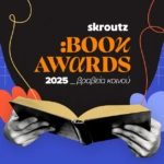 Skroutz Book Awards 2025: Τα βραβεία κοινού από το Skroutz