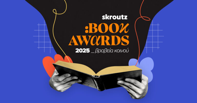 Skroutz Book Awards 2025: Τα βραβεία κοινού από το Skroutz