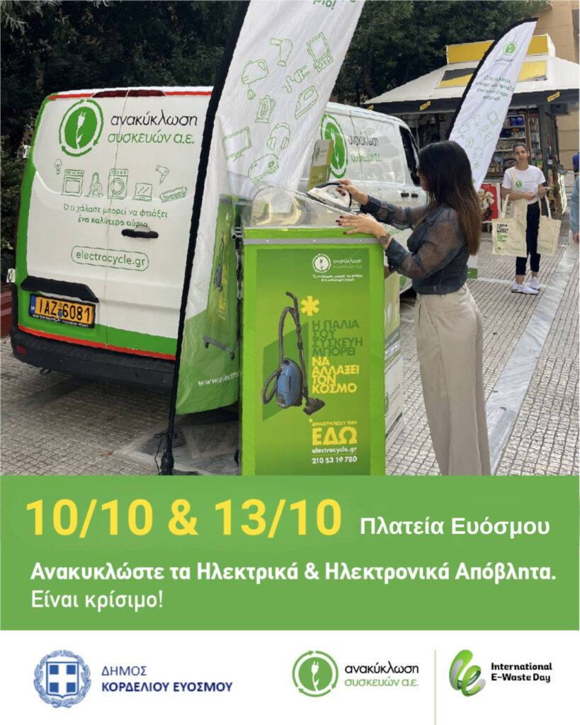 Δήμος Κορδελιού – Ευόσμου: Δράση για την προώθηση της ανακύκλωσης ηλεκτρικών και ηλεκτρονικών 
