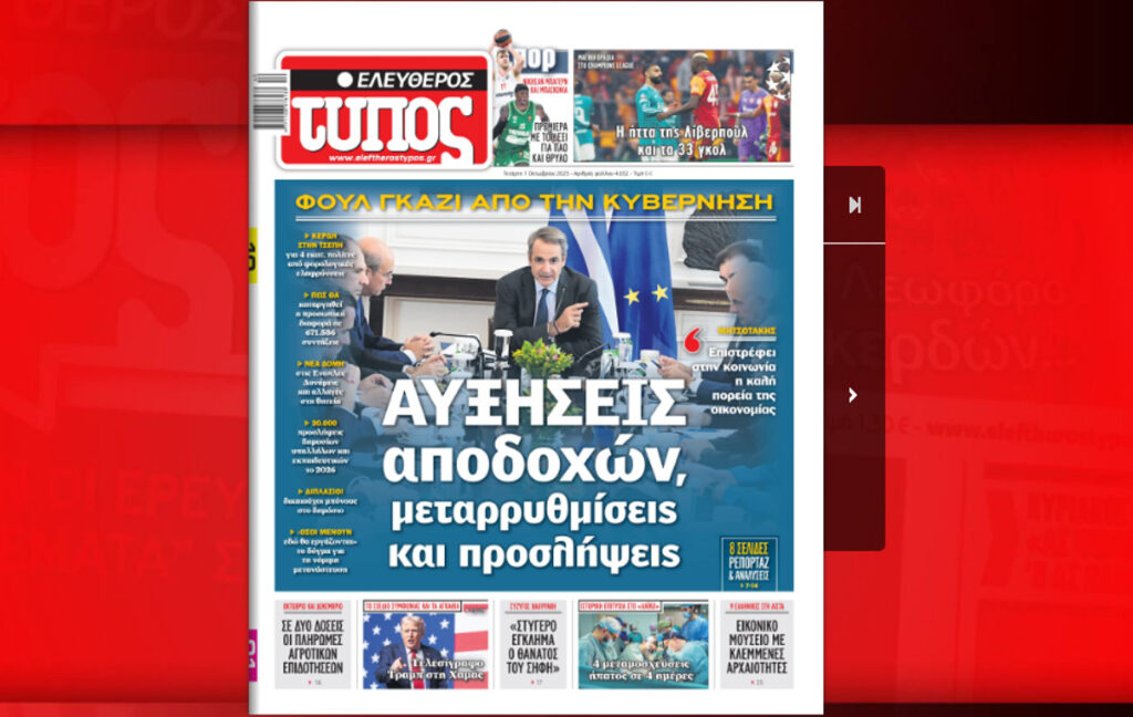 Διαβάστε δωρεάν τον «Ελεύθερο Τύπο» της Τετάρτης 01 Οκτωβρίου σε ψηφιακή μορφή