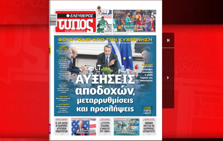 Διαβάστε δωρεάν τον «Ελεύθερο Τύπο» της Τετάρτης 01 Οκτωβρίου σε ψηφιακή μορφή