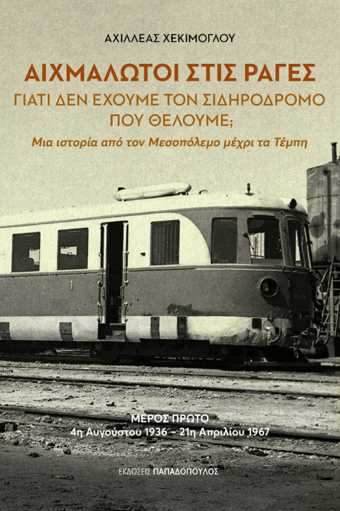 Την Δευτέρα 3/11 η παρουσίαση του νέου βιβλίου του Αχιλλέα Χεκίμογλου για τον ελληνικό σιδηρόδρομο