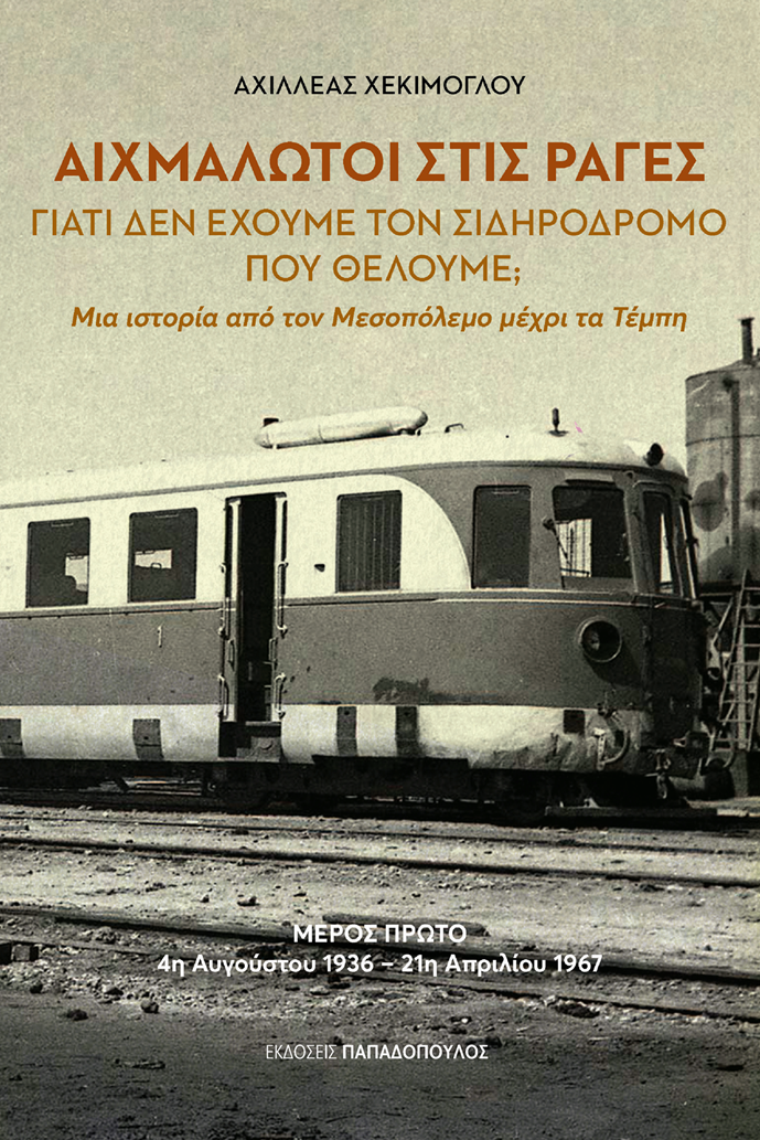 Την Δευτέρα 3/11 η παρουσίαση του νέου βιβλίου του Αχιλλέα Χεκίμογλου για τον ελληνικό σιδηρόδρομο 