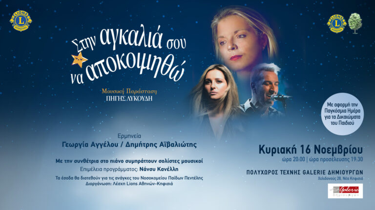 Μουσική Παράσταση της Πηγής Λυκούδη – «Στην Αγκαλιά Σου να αποκοιμηθώ»