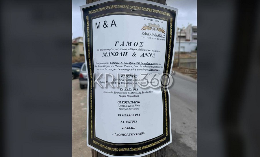 Χαμός στα Χανιά: Μακάβριο το μυστήριο – Το αγγελτήριο του γάμου γράφτηκε σε… κηδειόχαρτο