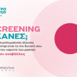 Μetropolitan General στο Χολαργό: Προσφορές ελέγχου μαστού για τον Οκτώβριο