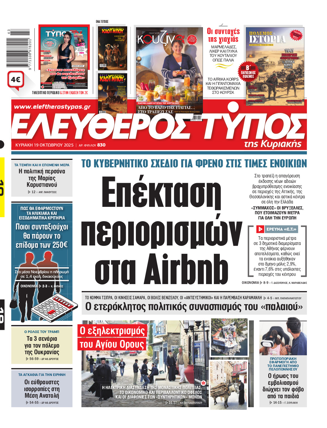 Ελεύθερος Τύπος της Κυριακής – Κυριακής 19 Οκτωβρίου 2025