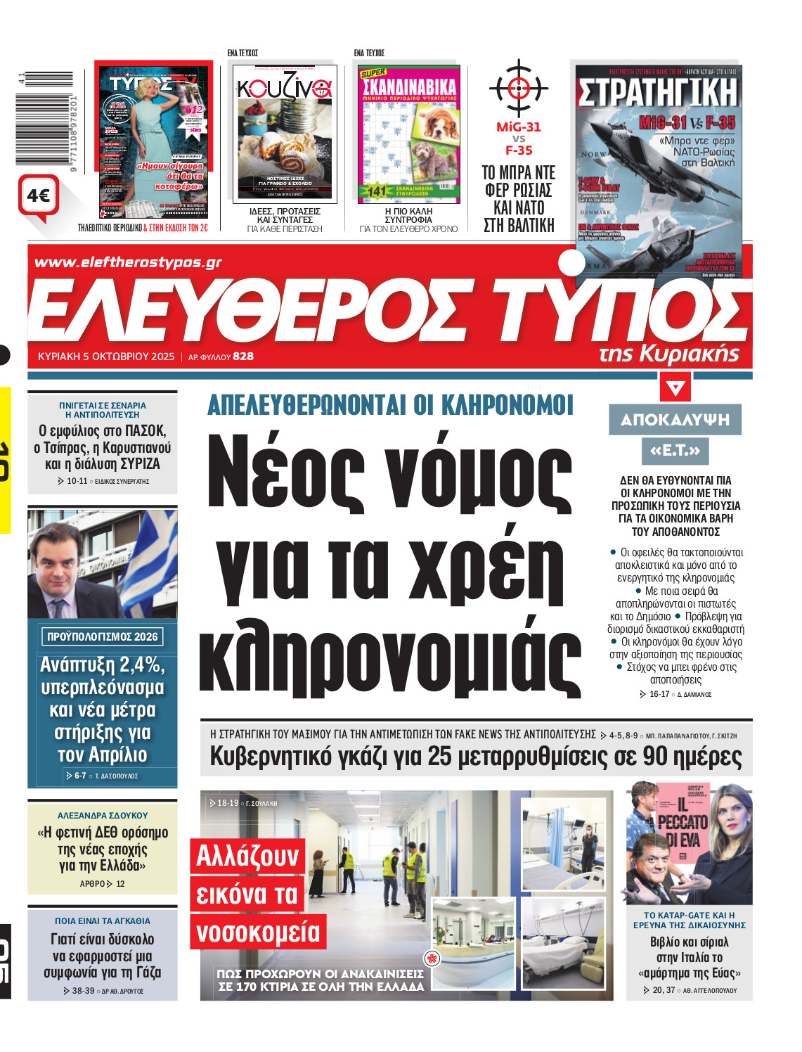 Ελεύθερος Τύπος της Κυριακής – Κυριακή 05 Οκτωβριου 2025
