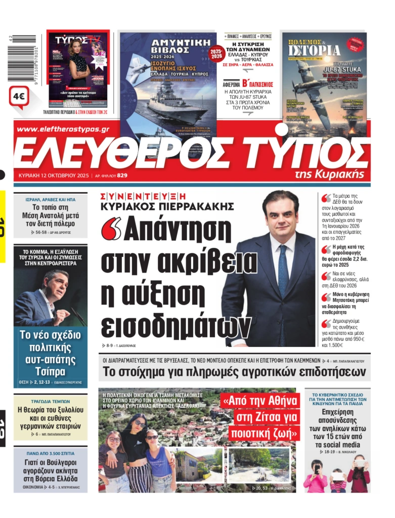 Ελεύθερος Τύπος της Κυριακής – Κυριακής 12 Οκτωβρίου 2025
