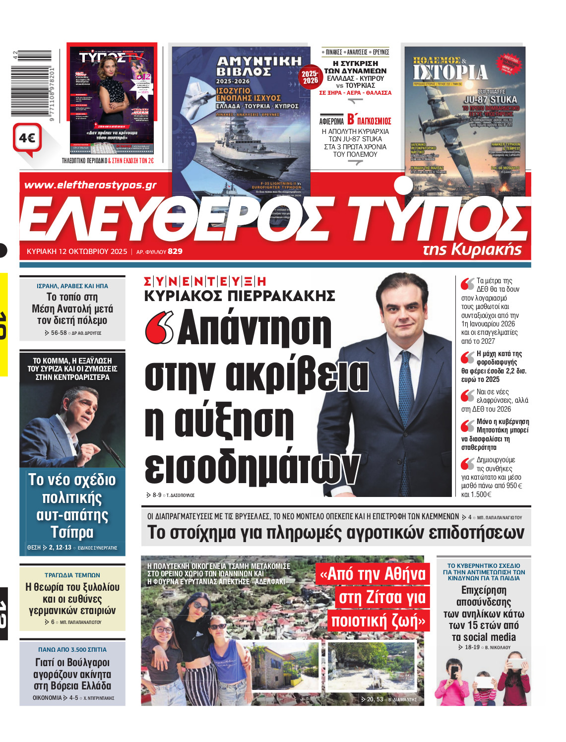 Ελεύθερος Τύπος της Κυριακής – Κυριακής 12 Οκτωβρίου 2025