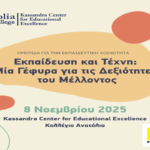 Κολλέγιο Ανατόλια: «Εκπαίδευση & Τέχνη: Μία Γέφυρα για τις Δεξιότητες του Μέλλοντος»