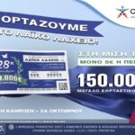 Λαϊκό Λαχείο: Αυτή είναι η ημέρα που θα γίνει η ειδική κλήρωση για την Εθνική Επέτειο της 28ης Οκτωβρίου