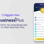 Η Rakuten Viber λανσάρει το Business Plus: μεγαλύτερη ορατότητα και ανάπτυξη για μικρές επιχειρήσεις στην Ελλάδα