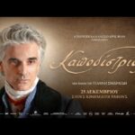 Η Ναταλία Καποδίστρια στηρίζει την ταινία του Γιάννη Σμαραγδή – «Ο πρόγονός μου δικαιώνεται στη μεγάλη οθόνη»